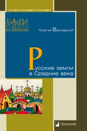 Buchcover: Russkie zemli v Srednie veka