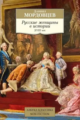 Buchcover: Russkie ženčšiny v istorii. CHVIII vek