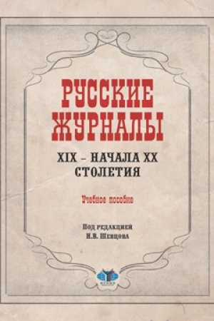 Cover: Russkie zhurnaly XIX - nachala XX stoletiya. Uchebnoe posobie. Pod redakciej N.V. SHevcova.