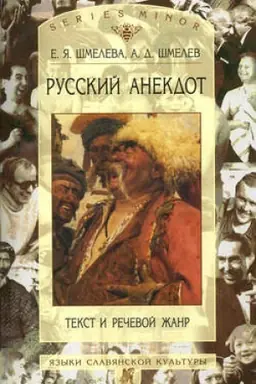Buchcover: Russkij anekdot: Tekst i rečevoj žanr