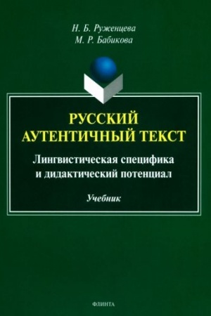 Обложка: Русский аутентичный текст: лингвистическая специфика и дидактический потенциал : учебник