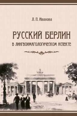 Buchcover: Russkij Berlin v lingvoimagologičeskom aspekte