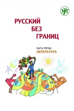 Обложка: Русский без границ. Часть 3. Литература 4-е изд.