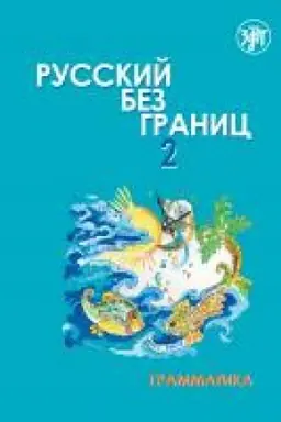 Buchcover: Russkij bez granic-2. Čast′ 1. Grammatika 3-e izd.