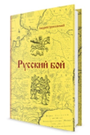 Cover: Russkij boj