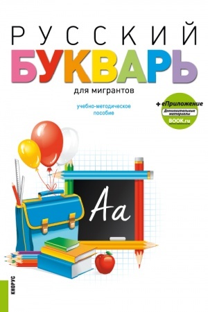 Обложка: Русский букварь для мигрантов + еПриложение. (Бакалавриат). Учебное пособие.