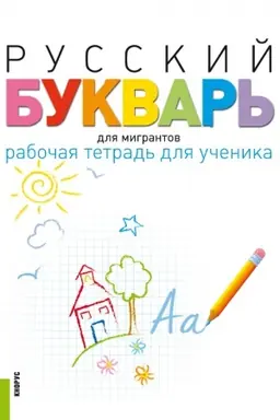 Обложка: Русский букварь для мигрантов. Рабочая тетрадь для ученика + еПриложение. (Бакалавриат). Учебно-методическое пособие.