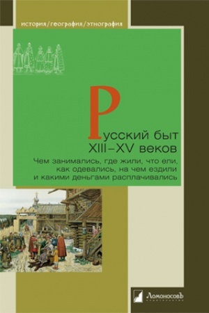Buchcover: Russkij byt XIII-XV vekov