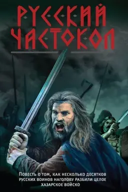 Buchcover: Russkij častokol