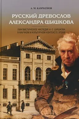 Обложка: Русский древослов Александра Шишкова: Лингвистическое наследие А. С. Шишкова в научном и культурном контексте эпохи