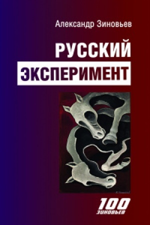 Обложка: Русский эксперимент