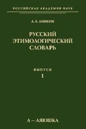 Buchcover: Russkij ėtimologičeskij slovar′. Vyp. 1. (a—ajajuška)