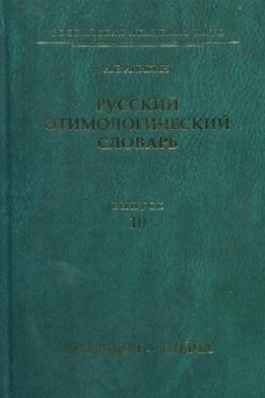Обложка: Русский этимологический словарь. Вып. 10 (галочка I — глыча).