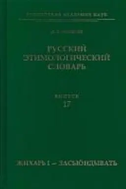 Buchcover: Russkij ėtimologičeskij slovar′. Vyp. 17 (žichar′ I – zas′jundyvat′)