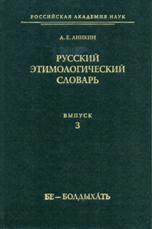 Buchcover: Russkij ėtimologičeskij slovar′. Vyp. 3. Be - Boldychat′