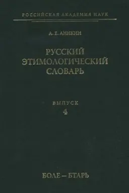 Buchcover: Russkij ėtimologičeskij slovar′. Vyp. 4 (bole — btar′)