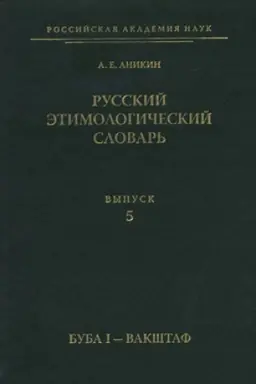 Buchcover: Russkij ėtimologičeskij slovar′. Vyp. 5 (buba I — vakštaf)