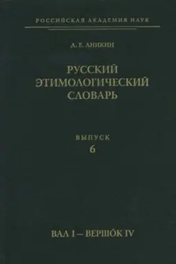 Buchcover: Russkij ėtimologičeskij slovar′. Vyp. 6 (val I — ve-rját′)