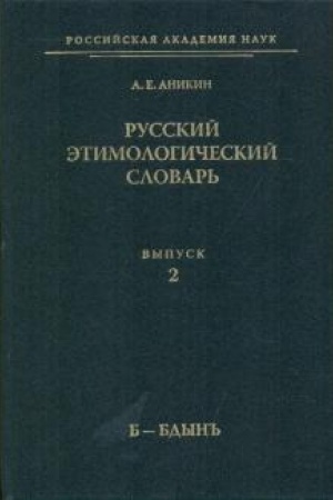 Buchcover: Russkij ėtimologičeskij slovar′. Vypusk 2: «(b — bdyn′′)»