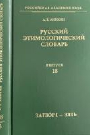 Buchcover: Russkij ėtimologičeskij slovar′ju Vypusk 18, Zatvór I — zjat′