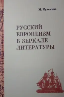 Cover: Russkij evropeizm v zerkale literatury.Ot drevnerusskih hozhdenij k Bylomu i dumam A.I.Gercena