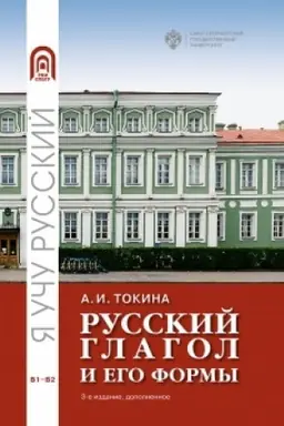 Обложка: Русский глагол и его формы. Учебные материалы по грамматике 3-е изд. дополненное