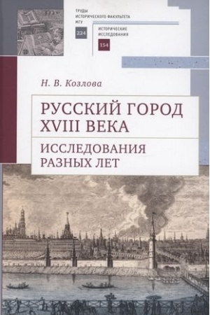 Buchcover: Russkij gorod XVIII veka.Issledovanija raznych let