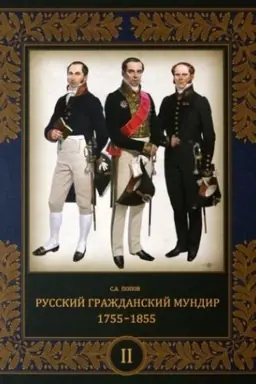 Cover: Russkij grazhdanskij mundir. 1755–1855 (v 3 t.). Tom 2