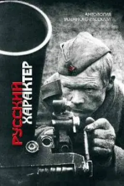 Buchcover: Russkij harakter.Antologija voennogo rasskaza
