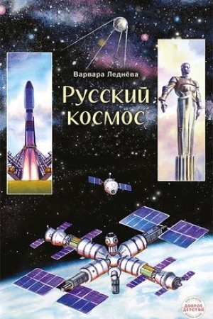 Buchcover: Russkij kosmos