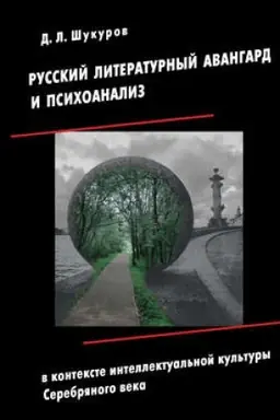 Обложка: Русский литературный авангард и психоанализ в контексте интеллектуальной культуры Серебряного века