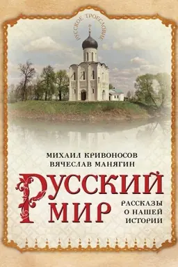 Cover: Russkij mir. Rasskazy o nashej istorii.