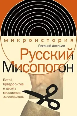 Обложка: Русский Мисопогон: Петр I, брадобритие и десять миллионов «московитов»