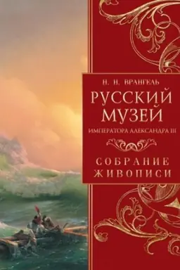 Cover: Russkij muzej imperatora Aleksandra III. Sobranie zhivopisi