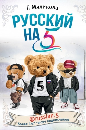 Обложка: Русский на 5! @russian.5