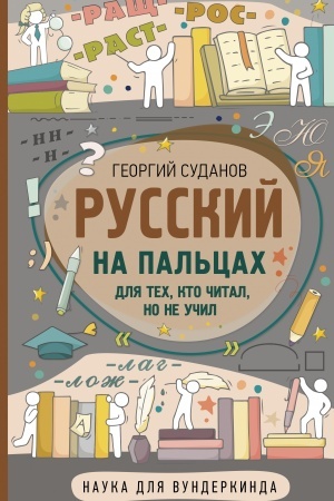 Обложка: Русский на пальцах