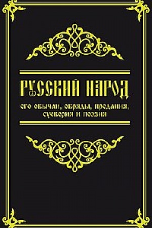 Cover: Russkij narod, ego obychai, obryady, predaniya, sueveriya i poeziya. 4-e izdanie