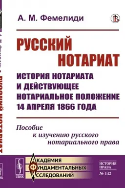 Cover: Russkij notariat: Istoriya notariata i dejstvuyushhee notarial′noe polozhenie 14 aprelya 1866 goda. Posobie k izucheniyu russkogo notarial′nogo prava
