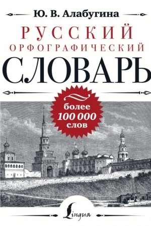 Cover: Russkij orfograficheskij slovar′: bolee 100 000 slov