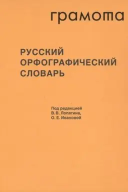 Cover: Russkij orfograficheskij slovar′. Okolo 200 000 slov. Izd. 6-e, ispr. i dop.
