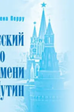 Buchcover: Russkij po imeni Putin (per. s franc.)