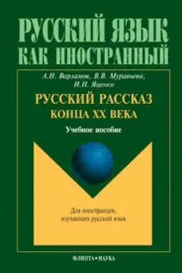 Buchcover: Russkij rasskaz konca XX veka: učeb. posobie
