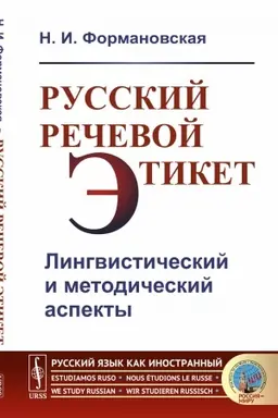 Обложка: Русский речевой этикет: Лингвистический и методический аспекты