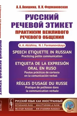 Buchcover: Russkij rečevoj ėtiket: Praktikum vežlivogo rečevogo občšenija // Speech etiquette in Russian: Practicing polite communication // Etiqueta de la expresión oral en ruso: Pautas prácticas de cortesía en la comunicación verbal. (In Russian)