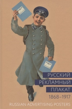 Обложка: Русский рекламный плакат 1868-1917