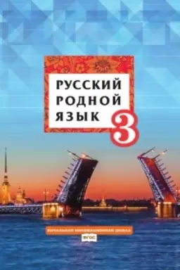 Cover: Russkij rodnoj yazyk. Uchebnik. 3 klass.