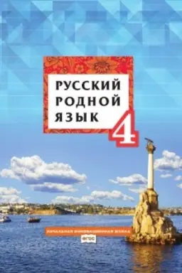 Cover: Russkij rodnoj yazyk. Uchebnik. 4 klass.