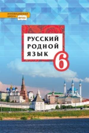 Обложка: Русский родной язык. Учебник. 6 класс.