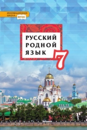 Обложка: Русский родной язык. Учебник. 7 класс.