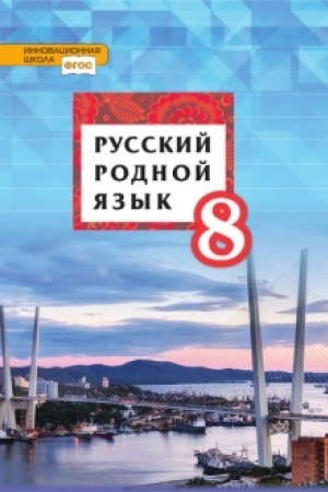 Обложка: Русский родной язык. Учебник. 8 класс.